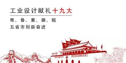 工業(yè)設(shè)計(jì)獻(xiàn)禮十九大，粵、魯、冀、贛、皖五省市創(chuàng)新奮進(jìn)