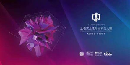2017上格獎(jiǎng)丨“中國(guó)時(shí)尚科創(chuàng)”，以創(chuàng)新力，助力中國(guó)智造