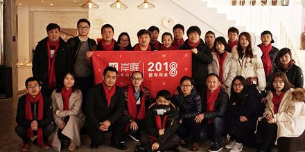 “蛻變”· 2018岸峰年會(huì)盛典！