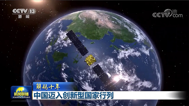 解碼十年|中國邁入創(chuàng)新型國家行列